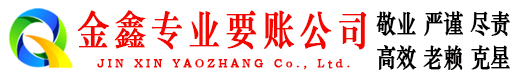 梅州金鑫讨债公司